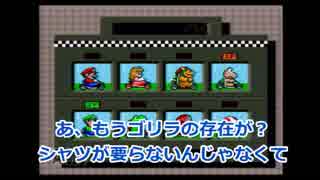 上司と部下でマリオカートを協力プレイ！パート３