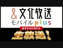 【ゲスト三宅健太】文化放送モバイルplus presents 諏訪部順一の生放送20180822