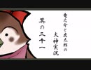 【実況】太陽神の名にかけて　其の二十一【大神】