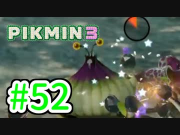 【実況】お前ら、俺が生きるために死んでくれ！part52【ピクミン３】