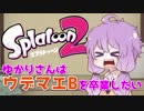 【VOICEROID実況】ゆかりさんはウデマエBを卒業したい【Splatoon2】
