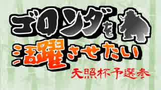 【ポケモンUSM】ゴロンダを活躍させたい 天照杯予選3 VS パチュルノさん