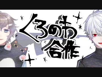 【ChroNoiR.tv 【第三刻】】くろのわ合作【10月9日】