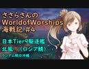 【WoWs】ささらさんのWorld of Warships海戦記 #4 北風【CeVIO実況】