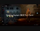 僭越ながら始めさせていただきます「Dead by Daylight」実況Part4