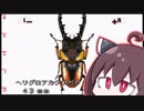 【VOICEROID実況】　東北きりたんの何もない夏休み　#4　【ぼくのカブト・クワガタ】