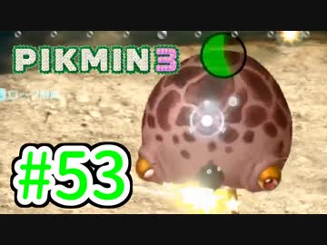 【実況】お前ら、俺が生きるために死んでくれ！part53【ピクミン３】