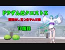 【DQX】ドラずんだクエストＸ　目覚めし五つのずんだ餅　18個目【ネタバレ】