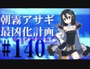 【実況】ディスガイアD2 朝霧アサギ最凶化計画◆part140