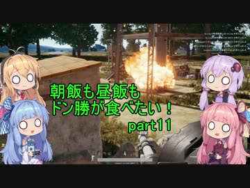 [PUBG]朝飯も昼飯もドン勝が食べたい！part.11[VOICEROID実況]