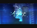 『イデア』歌ってみた【けゆま】