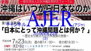 『沖縄はいつから日本なのか 解説セミナー 第1回 序論編「日本にとって沖縄問題とは何か？」⑤』仲村覚 AJER2018.8.23(3)