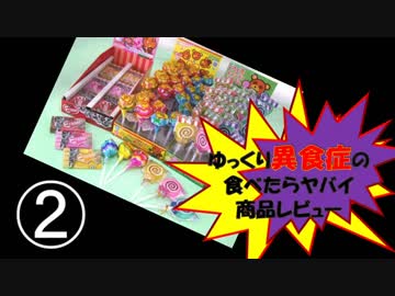 異食症の食べたらヤバイ商品レビュー②