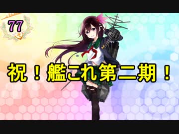 【実況】アーケード版ができないので本家をやってみる77【艦これ】