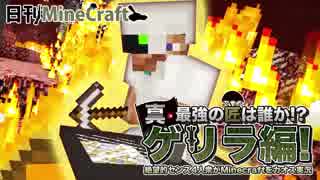 【日刊Minecraft】真・最強の匠は誰か!?ゲリラ編!絶望的センス4人衆がMinecraftをカオス実況！#27