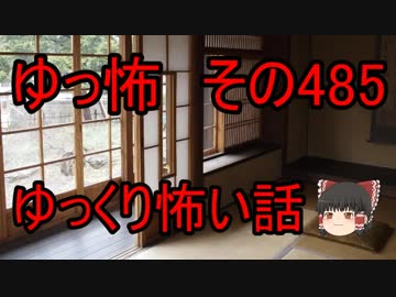 【ゆっ怖】ゆっくり怖い話・その485【怪談】