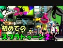 【スプラトゥーン2】スプラ完全初プレイのオッサンがやるとこうなる#前編【実況】