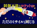 宇宙ロケット打ち上げ失敗　あべりょう　フジテレビ「Tune」エンディング曲「キミの一番の成功体験」