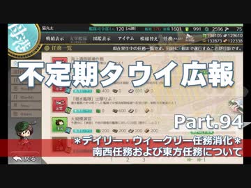 【ゆっくり実況】タウイ広報94　南西任務および東方任務について