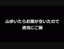【ボイロ車載】ホ　モ　下　忍　高尾山