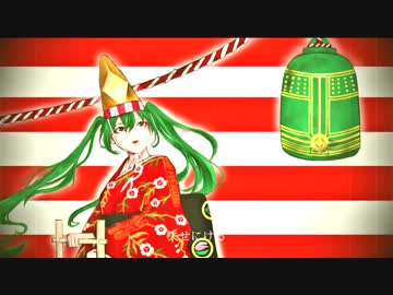 チョボクレ道成寺／初音ミク