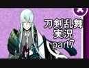 【刀剣乱舞　実況】ながらゲーをやろう　Part7 江戸城超難