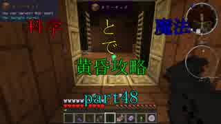 【Minecraft】科学と魔法で黄昏攻略part48