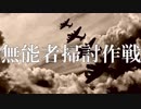 無能者掃討作戦　あべりょう　フジテレビ「Tune」エンディング曲「キミの一番の成功体験」
