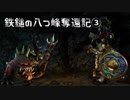 【Total War: WARHAMMER】鉄鎚の八つ峰奪還記03【VOICEROID実況】