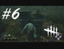 味方が一番の敵 -Dead by Daylight- #6