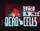 【実況】生きるとは前に進むことだ#6【Dead Cells】