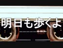 明日も歩くよ　あべりょう　フジテレビ「Tune」エンディング曲「キミの一番の成功体験」