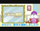 ブル男の「ブル子と部屋」 2018年8月31日