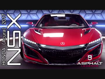 【Asphalt9】アスファルト9:Legends 「ホンダ（アキュラ） 2017 NSX」