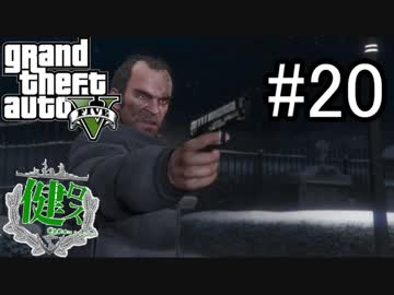 【ゆっくり実況】健全都市ロスサントス　第20話【GTA5】