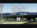 【パワプロ２０１８】目指せ！全国制覇！　栄冠ナイン　Part９