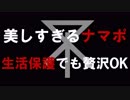 美しすぎるナマポ　あべりょう　フジテレビ「Tune」エンディング曲「キミの一番の成功体験」