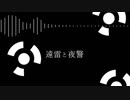 [初音ミク]遠雷と夜警[オリジナルMV]