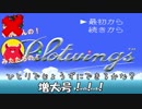 やがみんのGameM@ster #3【パイロットウィングス/みたかな増大号】