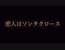 恋人はソンタクロース　あべりょう　フジテレビ「Tune」エンディング曲「キミの一番の成功体験」