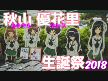 【ガールズ&amp;パンツァー】秋山 優花里の誕生日2018【大洗巡礼】