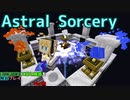 【Minecraft1.12.2】ほどほどに工業と魔術を解説プレイ Part8 Astral Sorcery(後編)