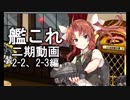【艦これ　実況】2期の通常マップをやってく動画　2-2,2-3編