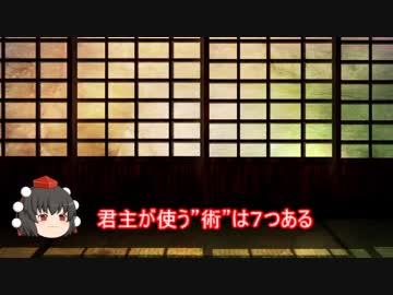 韓非子　その８最終回　術と微