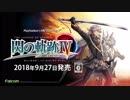 英雄伝説 閃の軌跡Ⅳ-THE END OF SAGA-　店頭PV