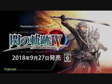 PS4新作「英雄伝説 閃の軌跡Ⅳ-THE END OF SAGA-」店頭PV
