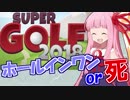 琴葉茜の闇ゲー#18 「ホールインワンしないと死ぬゴルフゲーム」