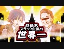 最優秀ブラック企業が世界一　あべりょう　フジテレビ「Tune」エンディング曲「キミの一番の成功体験」
