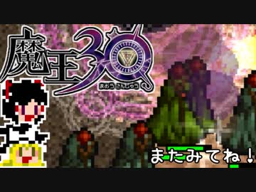 【魔王30】急ぐけどゆっくり世界を征服#3【ゆっくり実況】