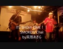 ITS SHOW TIME！SMOKEY Char by風雅あきら